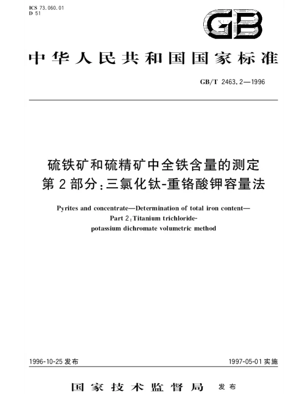 GBT 2463.2-1996 硫铁矿和硫精矿中全铁含量的测定 第2部分： 三氯化钛-重铬酸钾容量法