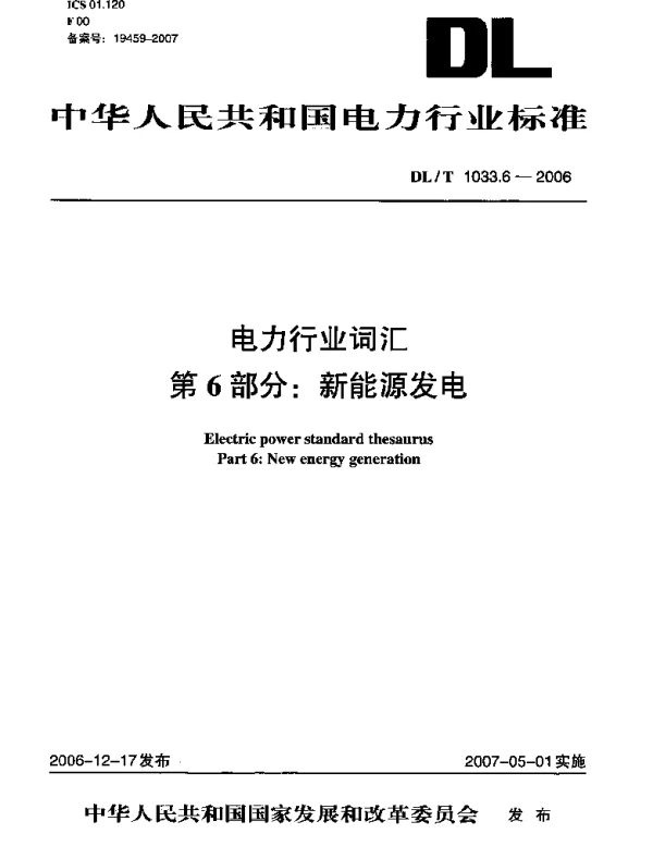 DLT 1033.6-2006  电力行业词汇　第6部分：新能源发电