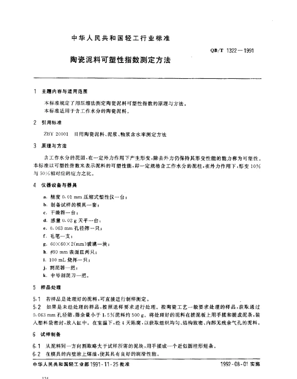 QBT 1322-1991 陶瓷泥料可塑性指数测定方法