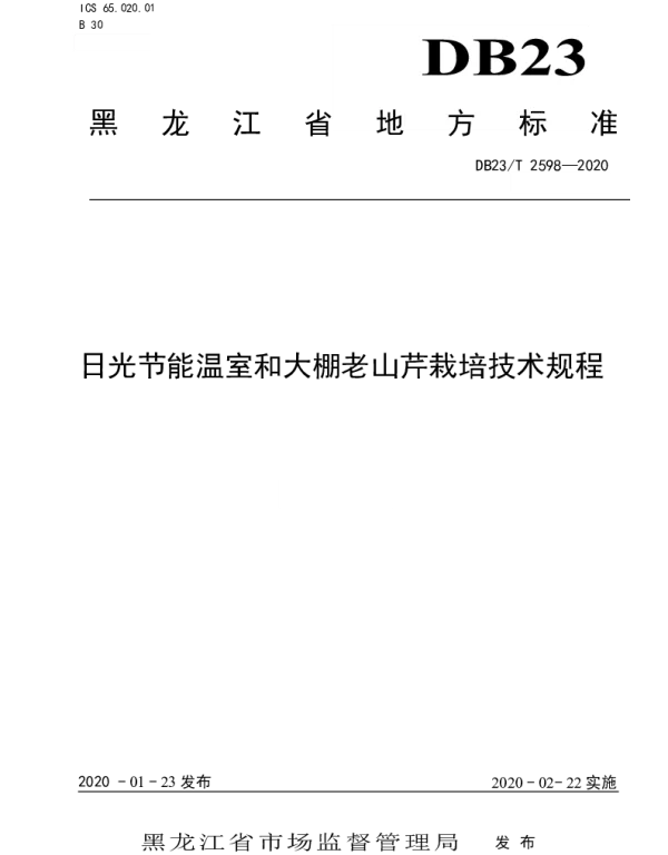 DB23T 2598-2020 日光节能温室和大棚老山芹栽培技术规程