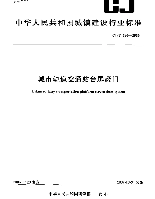 CJT 236-2006 城市轨道交通站台屏蔽门