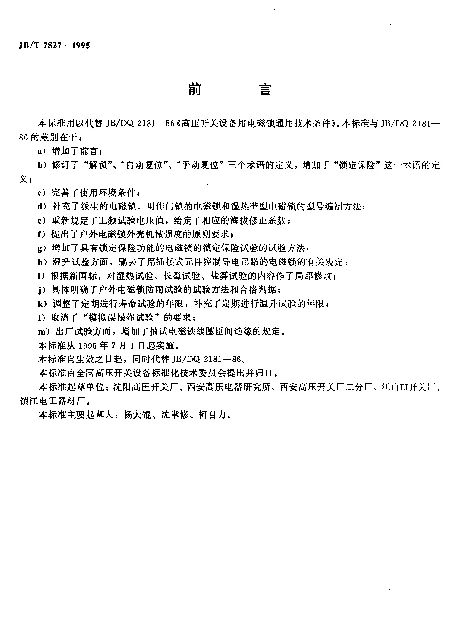 JBT 7827-1995 高压开关设备用电磁锁通用技术条件