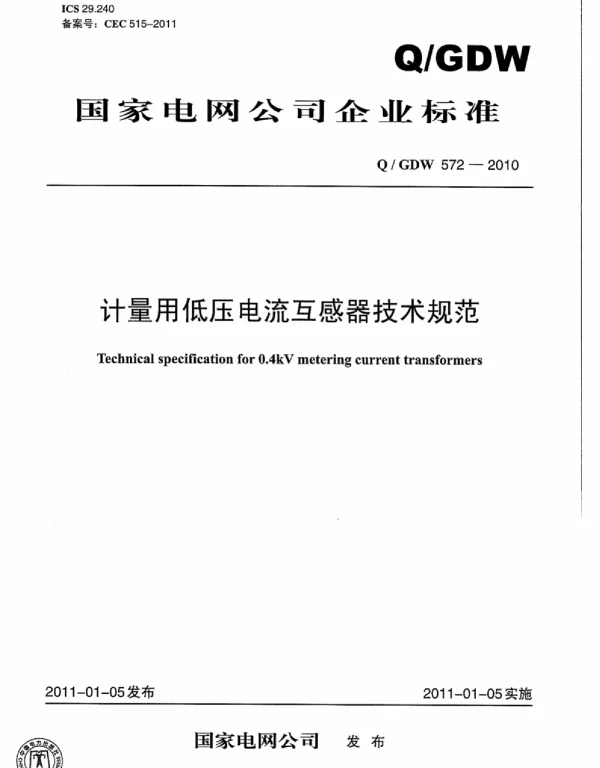 Q_GDW 572-2010 计量用低压电流互感器技术规范