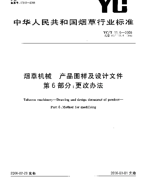 YCT 11.6-2006 烟草机械 产品图样及设计文件 第6部分：更改办法
