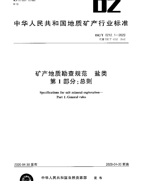 DZT 0212.1-2020 矿产地质勘查规范 盐类 第1部分：总则