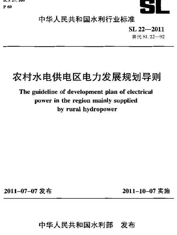 SL 22-2011农村水电供电区电力发展规划导则