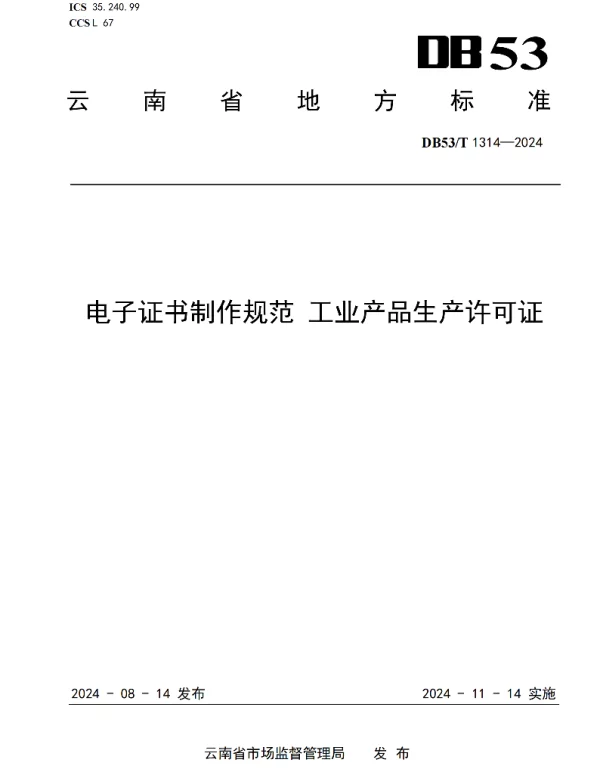 DB53T 1314-2024 电子证书制作规范 工业产品生产许可证