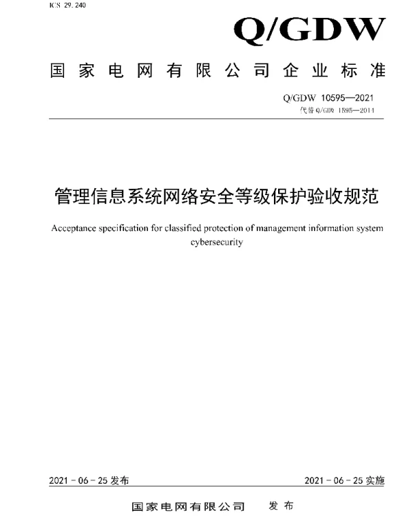 Q_GDW 10595-2021 管理信息系统网络安全等级保护验收规范