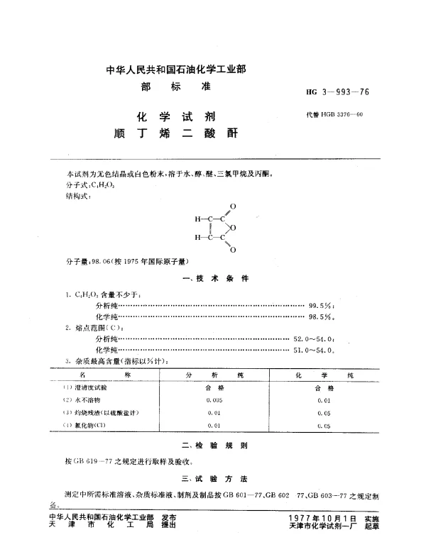 HG 3-993-1976 化学试剂 顺丁烯二酸酐