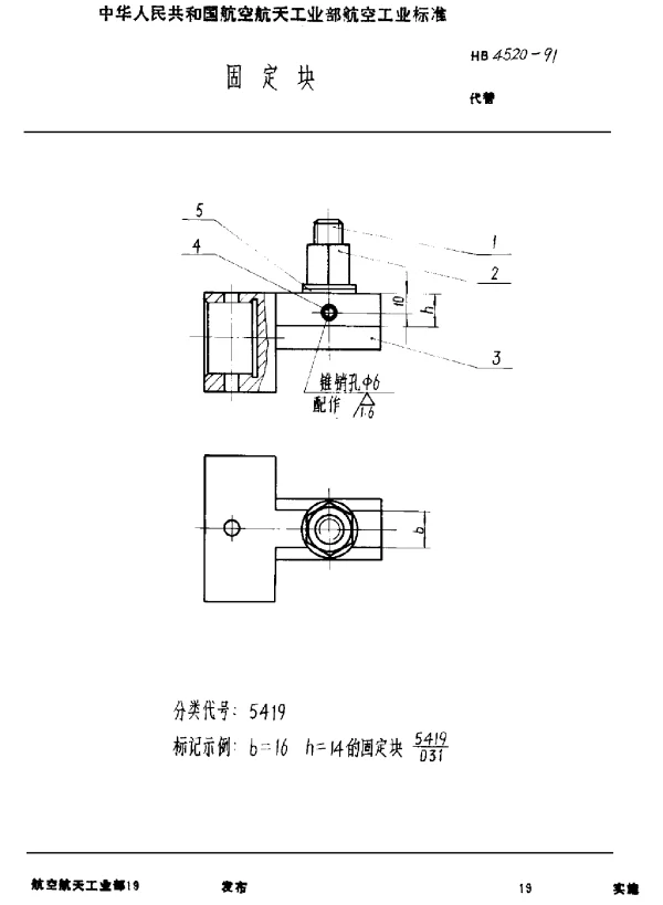 HB 4520-1991 固定块