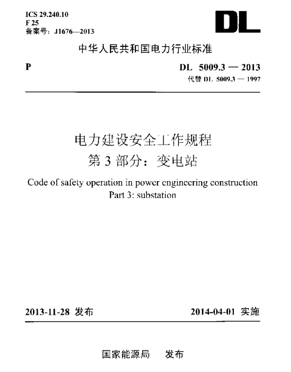 DL 5009.3-2013 电力建设安全工作规程第3部分：变电站