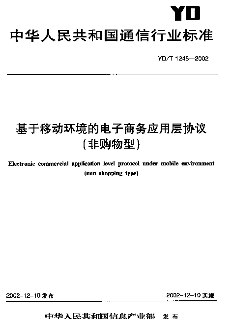YDT 1245-2002 基于移动环境的电子商务应用层协议(非购物型)