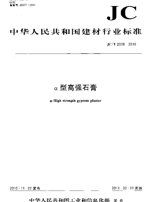 JCT 2038-2010 α型高强石膏