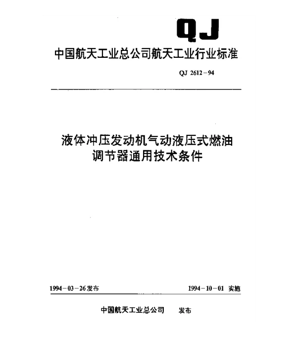 QJ 2612-1994 液体冲压发动机气动液压式燃油调节器通用技术条件