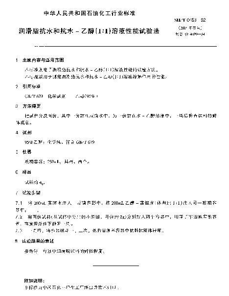 SHT 0453-1992 润滑脂抗水和抗水-乙醇(1：1)溶液性能试验法
