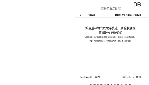 DB34T 4252.1-2022 低运量导轨式胶轮系统施工及验收规程  第1部分：导轨梁式
