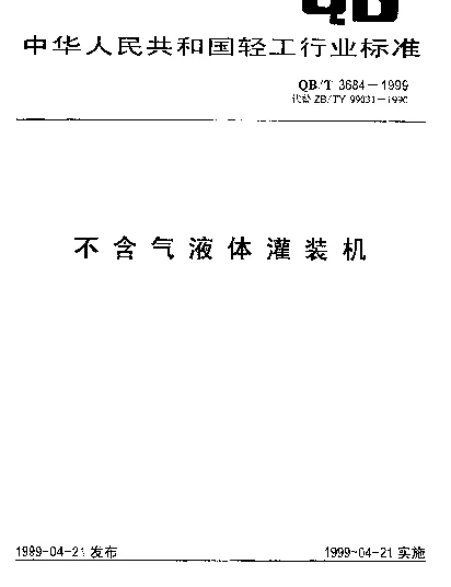 QBT 3684-1999 不含气液体灌装机