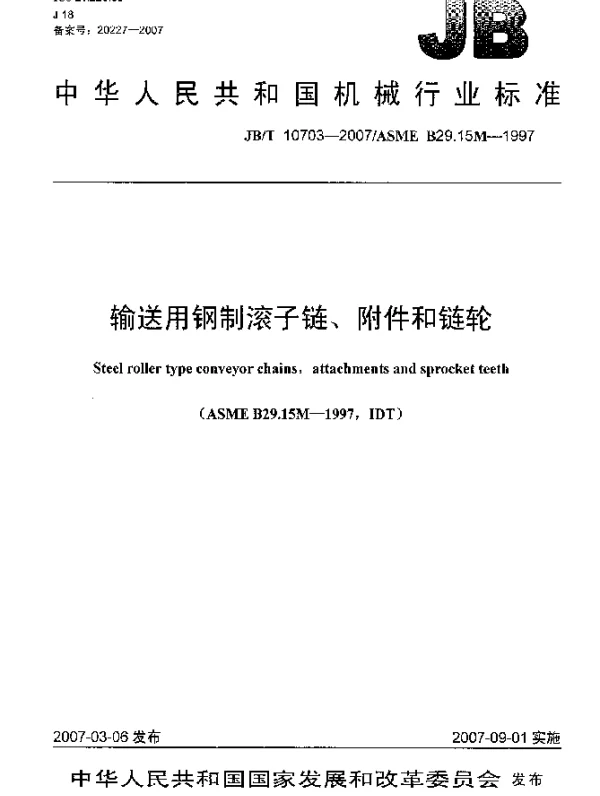 JBT 10703-2007 输送用钢制滚子链、附件和链轮