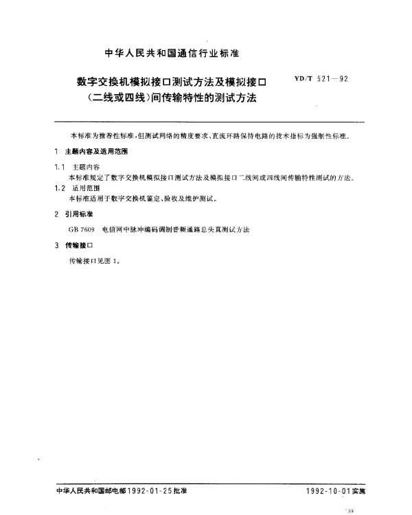 YDT 521-1992 数字交换机模拟接口测试方法及模拟接口(二线或四线)间传输特性的测试方法