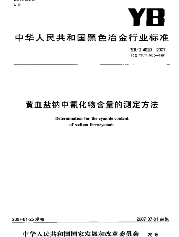 YBT 4020-2007 黄血盐钠中氰化物含量的测定方法