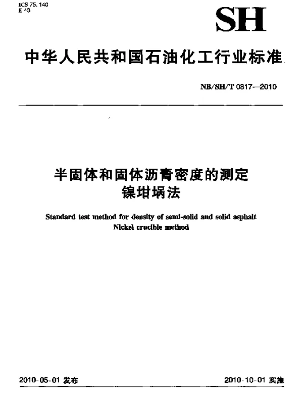 NBSHT 0817-2010 半固体和固体沥青密度的测定.镍坩埚法