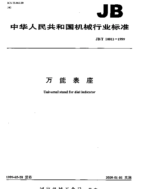 JBT 10011-1999 万能表座