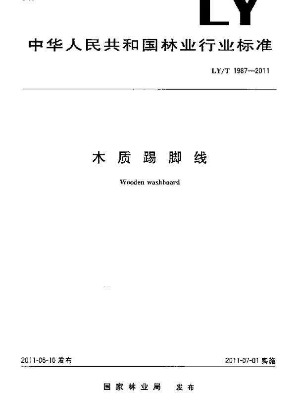 LYT 1987-2011 木质踢脚线