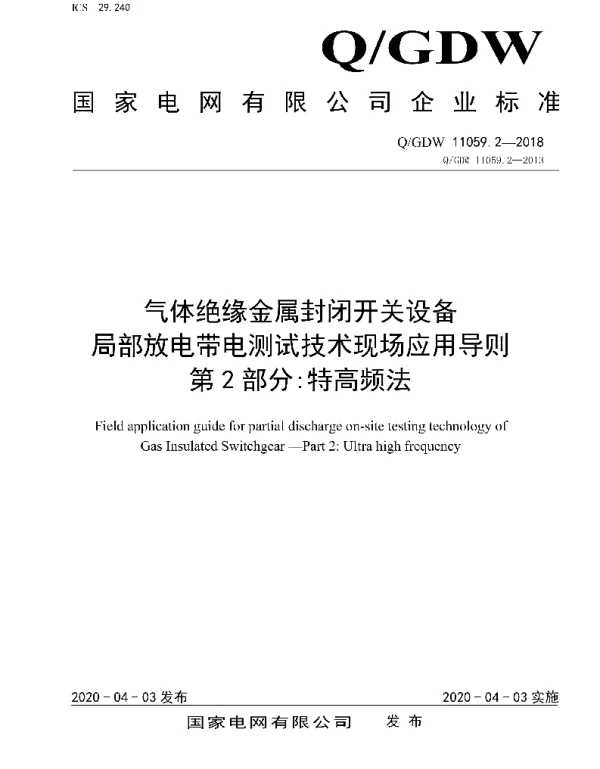 Q_GDW 11059.2-2018 气体绝缘金属封闭开关设备局部放电带电测试技术现场应用导则第2部分：特高频法