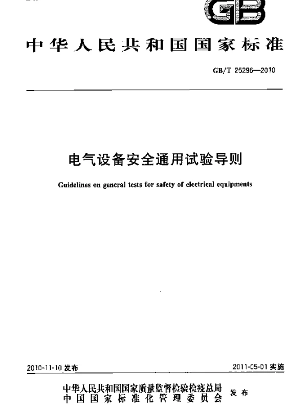 GBT25296-2010电气设备安全通用试验导则
