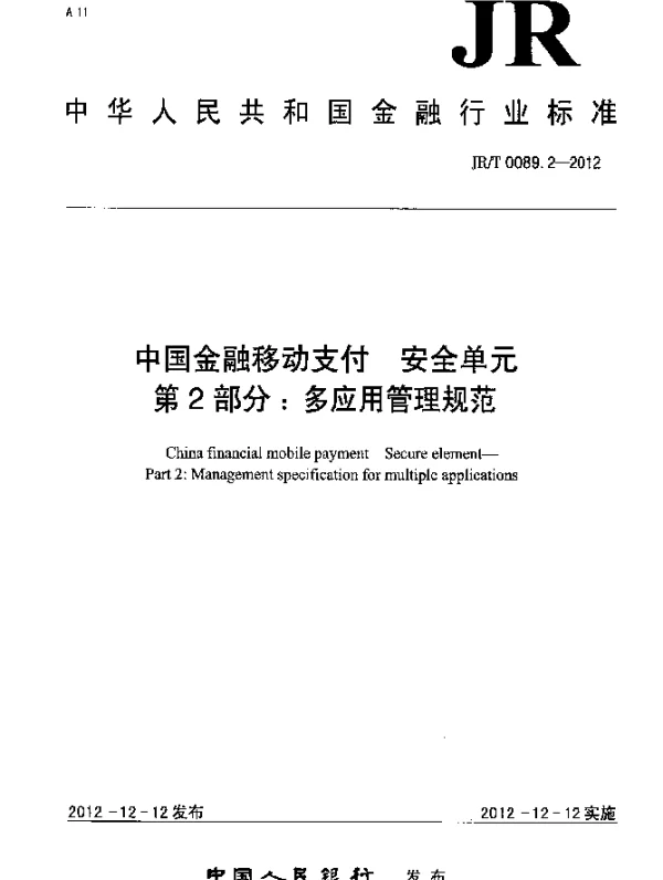 JRT 0089.2-2012 中国金融移动支付 安全单元 第2部分：多应用管理规范