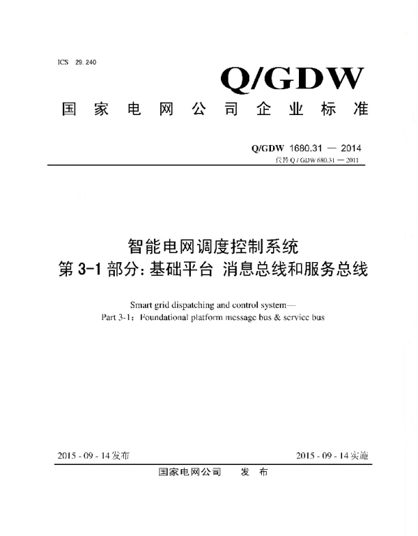 Q_GDW 1680.31-2014 智能电网调度控制系统_第3-1部分：基础平台_消息总线和服务总线