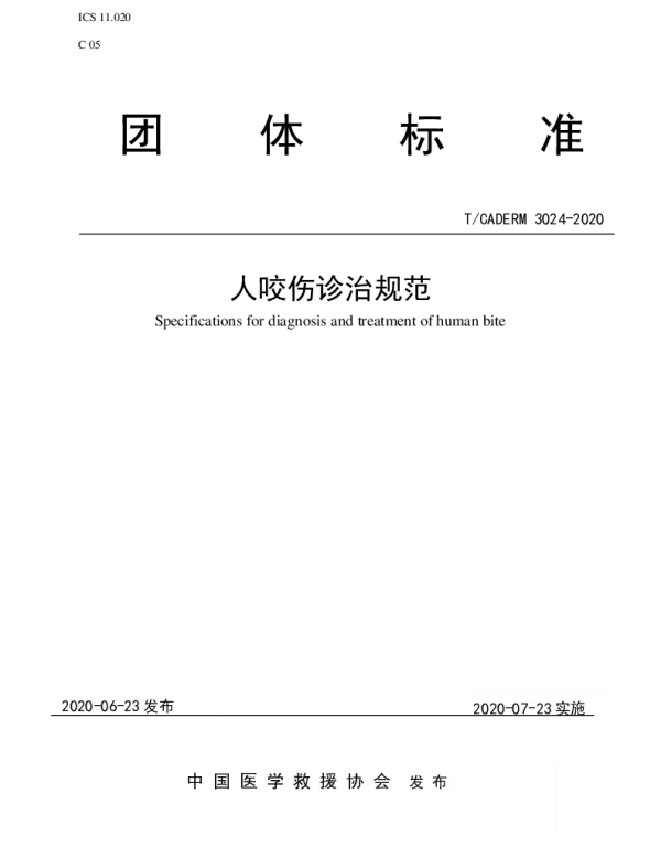 TCADERM 3024-2020 人咬伤诊治规范