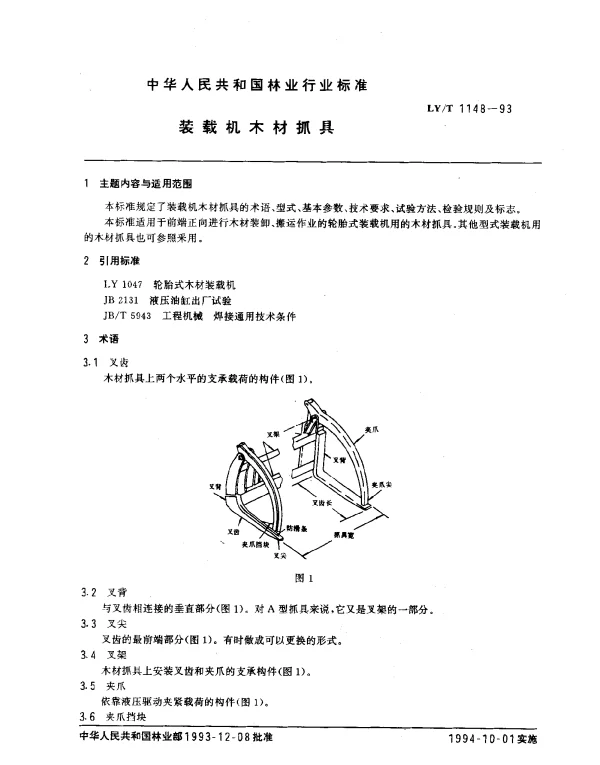 LYT 1148-1993 装载机木材抓具