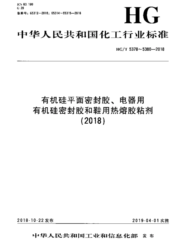 HGT 5379-2018 电器用有机硅密封胶