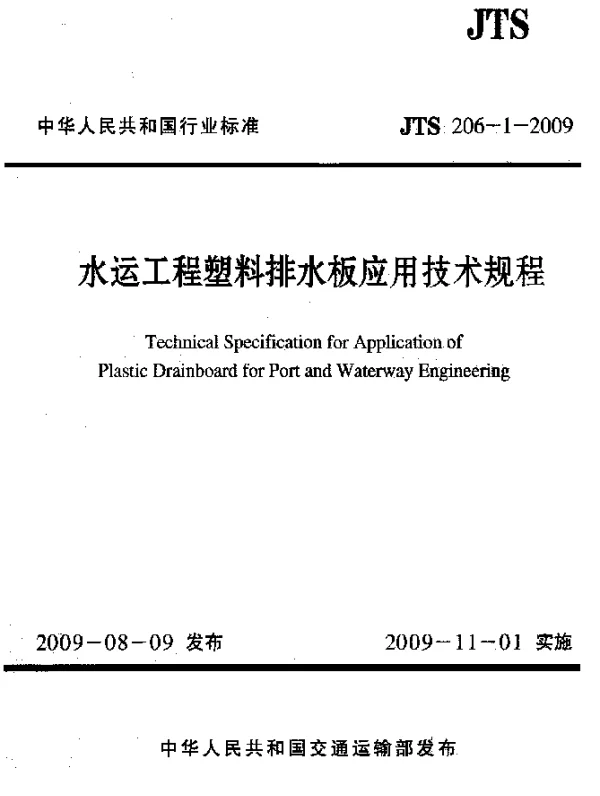 JTS 206-1-2009 水运工程塑料排水板应用技术规程