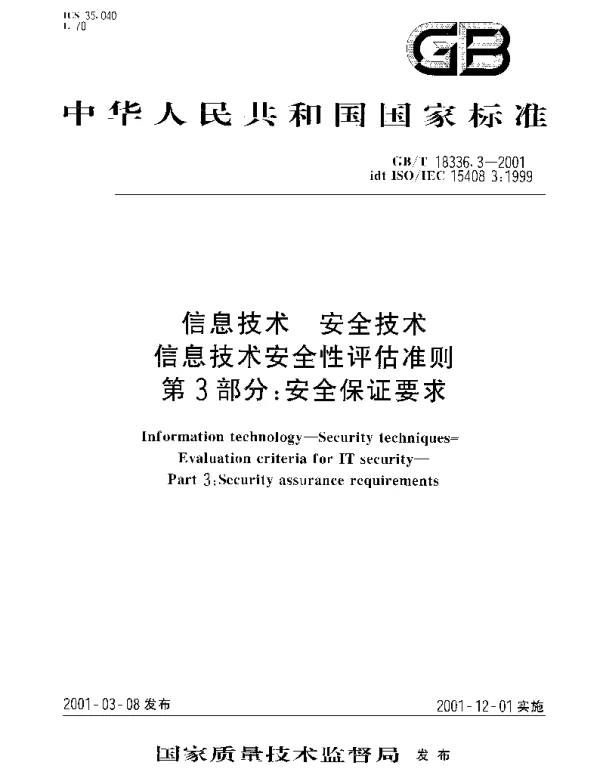 GBT 18336.3-2001 信息技术 安全技术 信息技术安全性评估准则第3部分： 安全保证要求