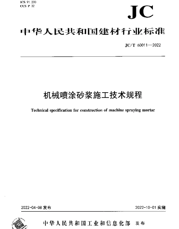JCT 60011-2022 机械喷涂砂浆施工技术规程