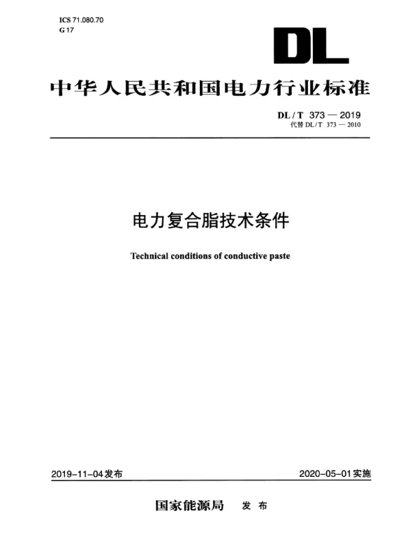 DLT 373-2019 电力复合脂技术条件