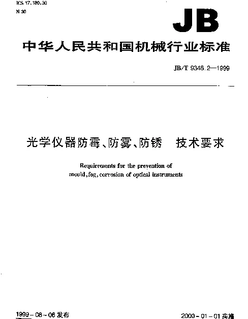JBT 9348.2-1999 光学仪器防霉、防雾、防锈  技术要求