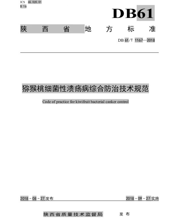 DB61T 1167-2018 猕猴桃细菌性溃疡病防治技术规程