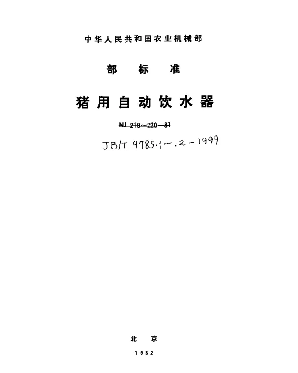 JBT 9785.2-1999 猪用自动引水器试验方法