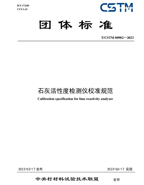 TCSTM 00902-2023 石灰活性度检测仪校准规范