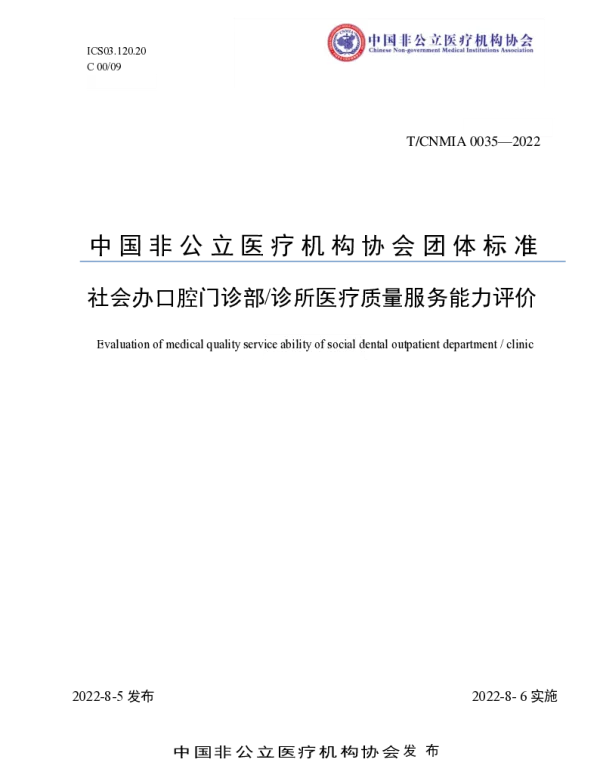 TCNMIA 0035-2022 社会办口腔门诊部诊所医疗质量服务能力评价