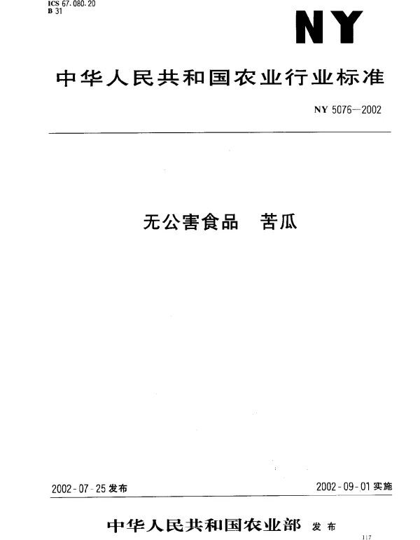 NY 5076-2002 无公害食品.苦瓜