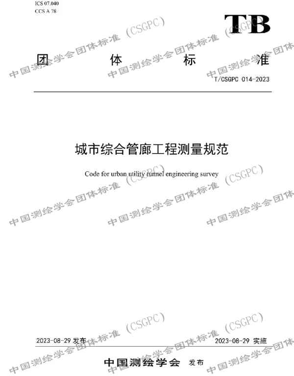 TCSGPC 014-2023 城市综合管廊工程测量规范