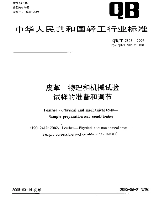 QBT 2707-2005 皮革.物理和机械试验.试样的准备和调节