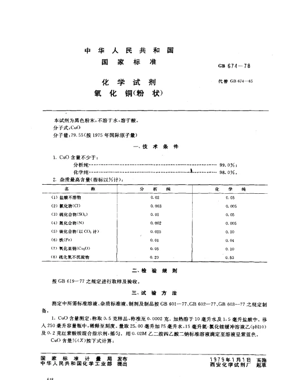 GB 674-1978 化学试剂 氧化铜（粉 状）