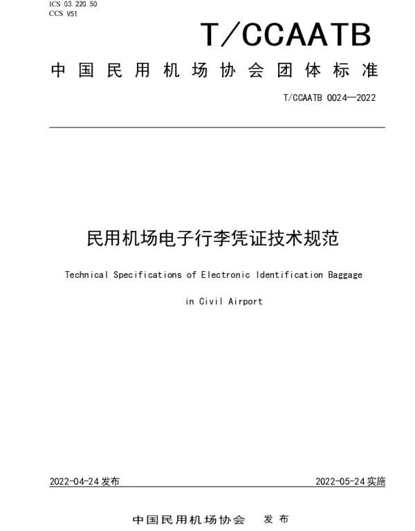 TCCAATB 0024-2022 民用机场电子行李凭证技术规范