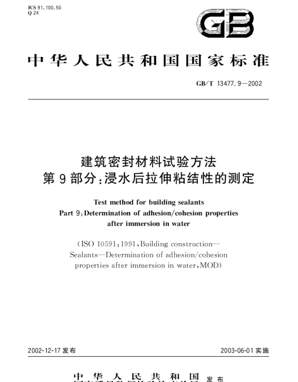 GBT 13477.9-2002 建筑密封材料试验方法 第9部分;浸水后拉伸粘结性的测定