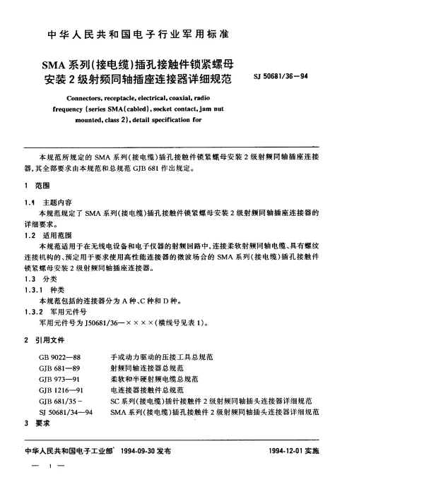 SJ 5068136-1994 SMA系列(接电缆)插孔接触件锁紧螺母安装2级射频同轴插座连接器详细规范